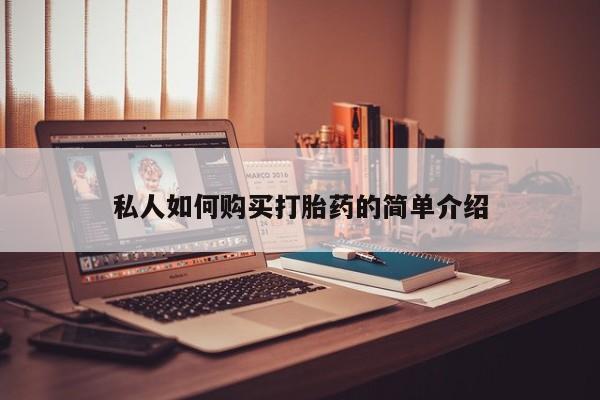 打胎药私人店联系方式保密发货,指导用药私人如何购买打胎药的简单介绍