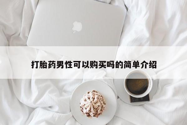 打胎药私人店联系方式保密发货,指导用药打胎药男性可以购买吗的简单介绍