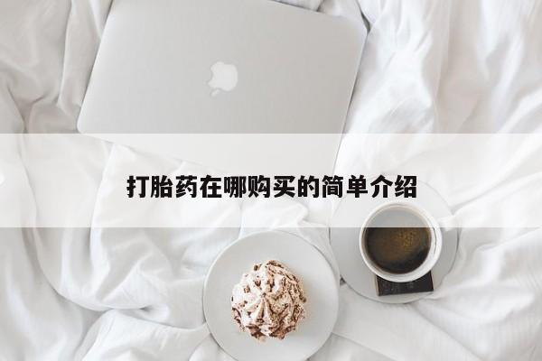 打胎药私人店联系方式保密发货,指导用药打胎药在哪购买的简单介绍