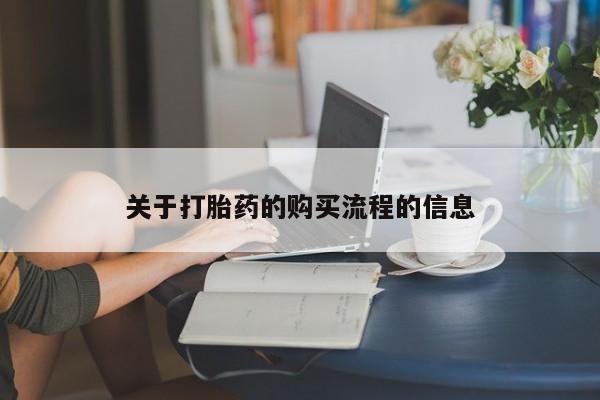 打胎药私人店联系方式保密发货,指导用药关于打胎药的购买流程的信息