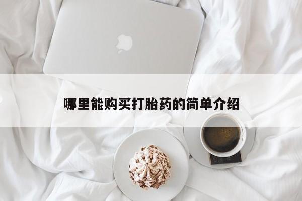 打胎药私人店联系方式保密发货,指导用药哪里能购买打胎药的简单介绍