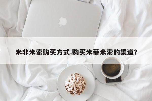 打胎药私人店联系方式保密发货,指导用药米非米索购买方式.购买米菲米索的渠道？