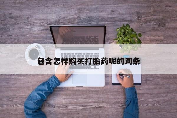 打胎药私人店联系方式保密发货,指导用药包含怎样购买打胎药呢的词条