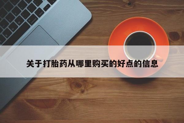 打胎药私人店联系方式保密发货,指导用药关于打胎药从哪里购买的好点的信息