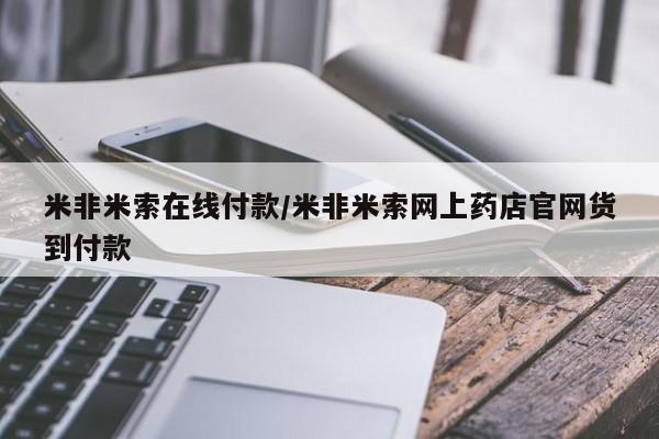 打胎药私人店联系方式保密发货,指导用药米非米索在线付款/米非米索网上药店官网货到付款