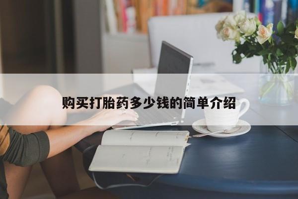打胎药私人店联系方式保密发货,指导用药购买打胎药多少钱的简单介绍