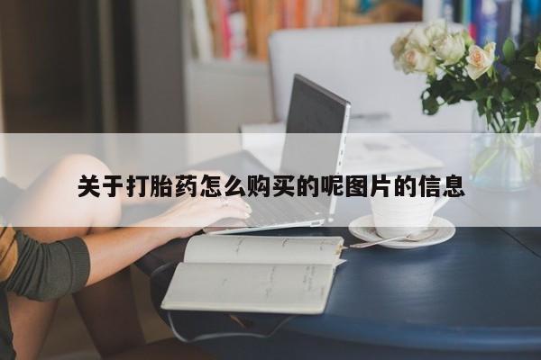 打胎药私人店联系方式保密发货,指导用药关于打胎药怎么购买的呢图片的信息