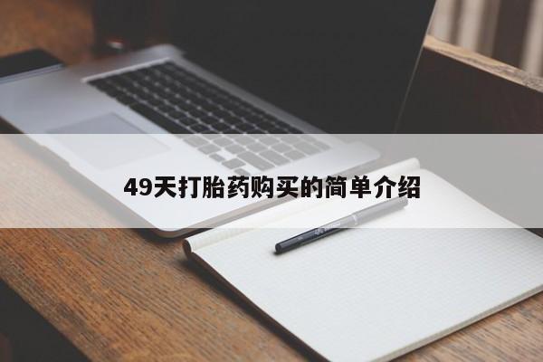 打胎药私人店联系方式保密发货,指导用药49天打胎药购买的简单介绍
