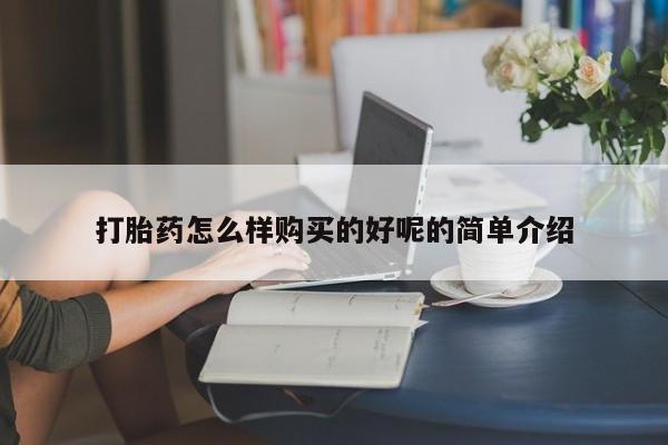 打胎药私人店联系方式保密发货,指导用药打胎药怎么样购买的好呢的简单介绍