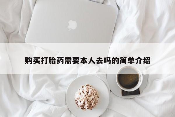 打胎药私人店联系方式保密发货,指导用药购买打胎药需要本人去吗的简单介绍