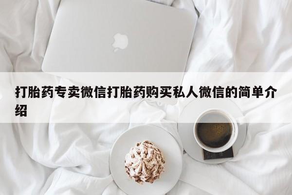 打胎药私人店联系方式保密发货,指导用药打胎药专卖微信打胎药购买私人微信的简单介绍