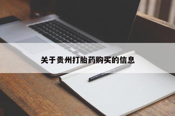 打胎药私人店联系方式保密发货,指导用药关于贵州打胎药购买的信息