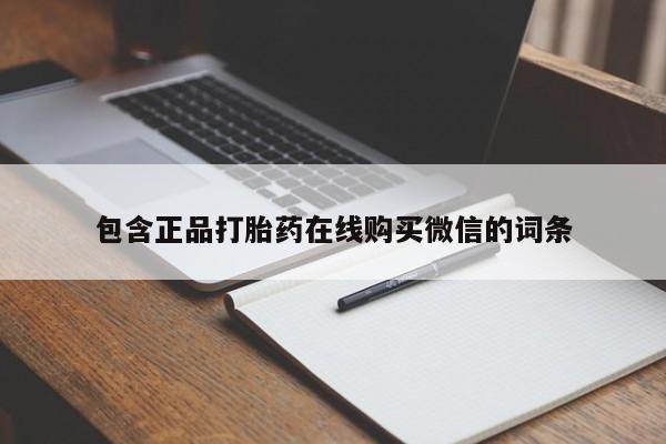 打胎药私人店联系方式保密发货,指导用药包含正品打胎药在线购买微信的词条