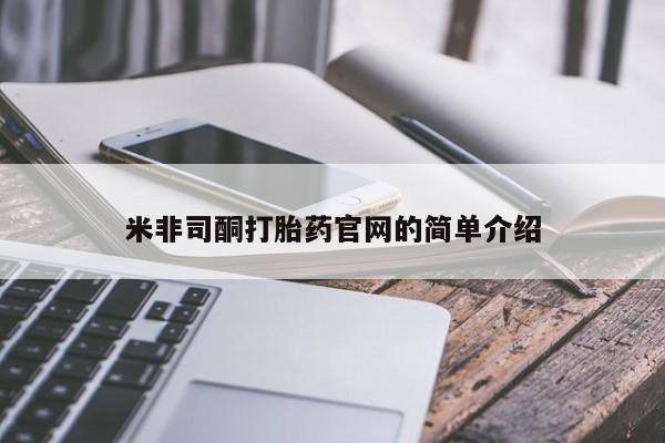 打胎药私人店联系方式保密发货,指导用药米非司酮打胎药官网的简单介绍