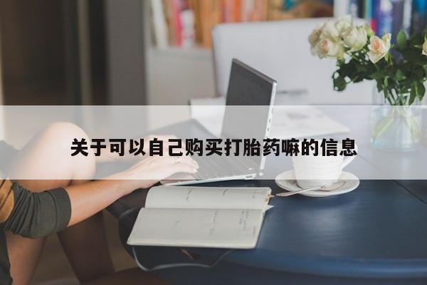 打胎药私人店联系方式保密发货,指导用药关于可以自己购买打胎药嘛的信息