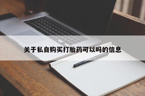 打胎药私人店联系方式保密发货,指导用药关于私自购买打胎药可以吗的信息