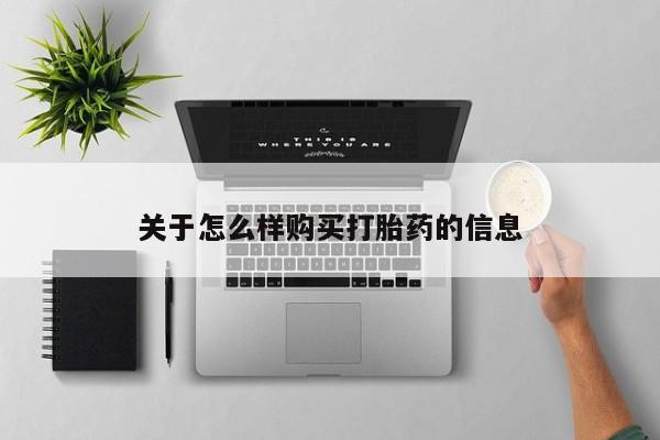 打胎药私人店联系方式保密发货,指导用药关于怎么样购买打胎药的信息