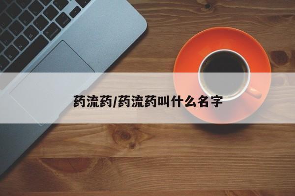 打胎药私人店联系方式保密发货,指导用药要闻 第97页