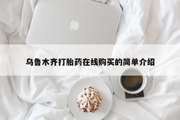 打胎药私人店联系方式保密发货,指导用药乌鲁木齐打胎药在线购买的简单介绍