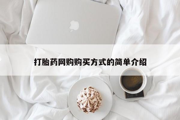打胎药私人店联系方式保密发货,指导用药打胎药网购购买方式的简单介绍
