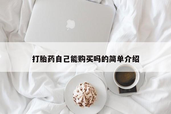 打胎药私人店联系方式保密发货,指导用药打胎药自己能购买吗的简单介绍
