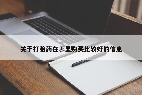 打胎药私人店联系方式保密发货,指导用药关于打胎药在哪里购买比较好的信息
