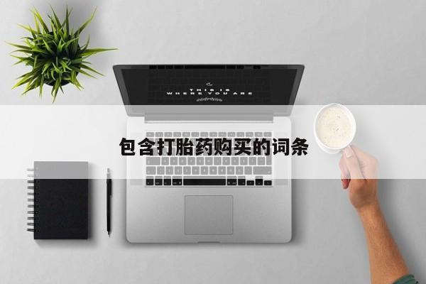 打胎药私人店联系方式保密发货,指导用药包含打胎药购买的词条