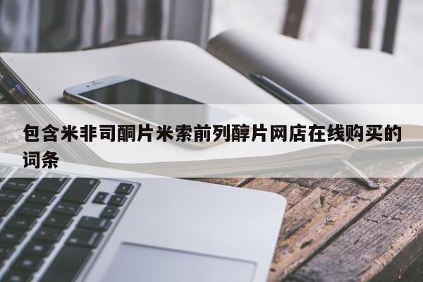 打胎药私人店联系方式保密发货,指导用药包含米非司酮片米索前列醇片网店在线购买的词条