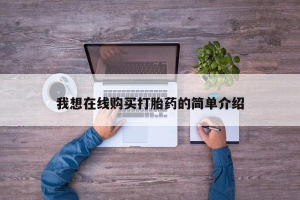 打胎药私人店联系方式保密发货,指导用药我想在线购买打胎药的简单介绍