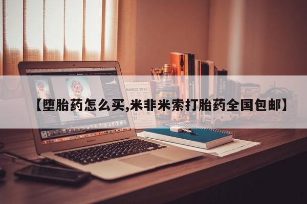 打胎药私人店联系方式保密发货,指导用药【堕胎药怎么买,米非米索打胎药全国包邮】