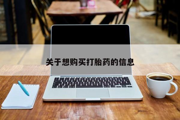 打胎药私人店联系方式保密发货,指导用药关于想购买打胎药的信息