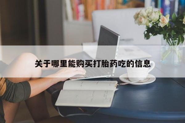 打胎药私人店联系方式保密发货,指导用药关于哪里能购买打胎药吃的信息