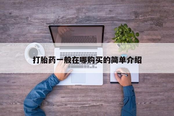 打胎药私人店联系方式保密发货,指导用药打胎药一般在哪购买的简单介绍