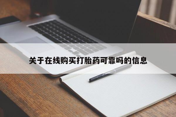 打胎药私人店联系方式保密发货,指导用药关于在线购买打胎药可靠吗的信息
