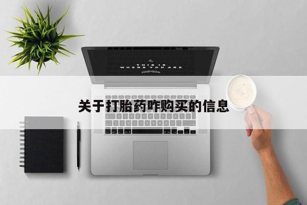 打胎药私人店联系方式保密发货,指导用药关于打胎药咋购买的信息