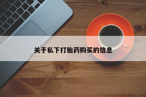 打胎药私人店联系方式保密发货,指导用药关于私下打胎药购买的信息