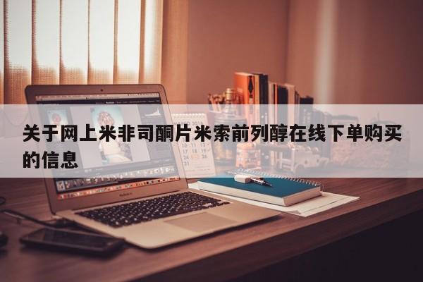 打胎药私人店联系方式保密发货,指导用药关于网上米非司酮片米索前列醇在线下单购买的信息