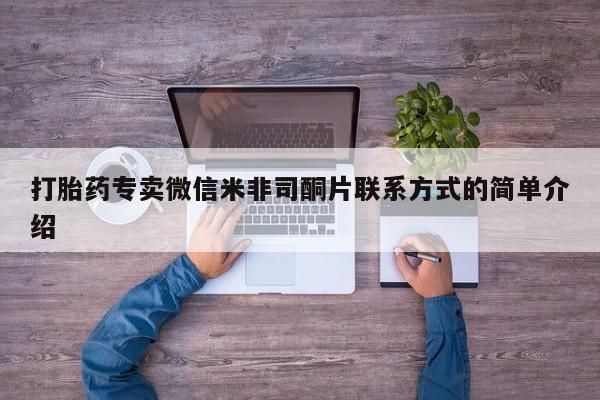 打胎药私人店联系方式保密发货,指导用药打胎药专卖微信米非司酮片联系方式的简单介绍