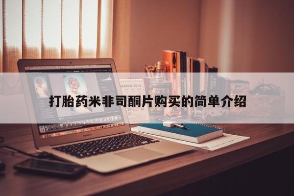打胎药私人店联系方式保密发货,指导用药打胎药米非司酮片购买的简单介绍