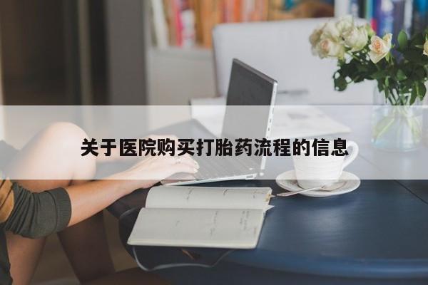 打胎药私人店联系方式保密发货,指导用药关于医院购买打胎药流程的信息