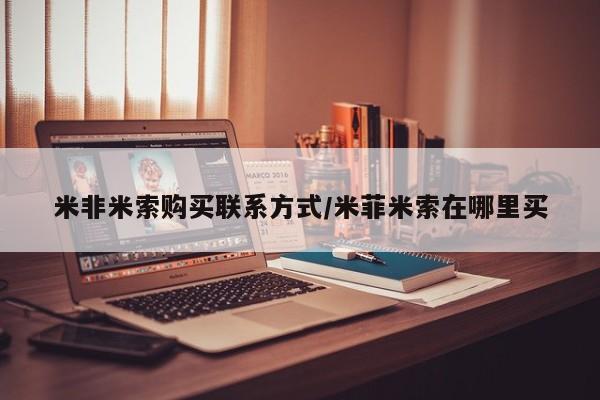 打胎药私人店联系方式保密发货,指导用药米非米索购买联系方式/米菲米索在哪里买