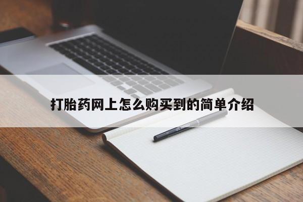 打胎药私人店联系方式保密发货,指导用药打胎药网上怎么购买到的简单介绍