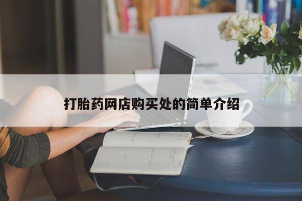 打胎药私人店联系方式保密发货,指导用药打胎药网店购买处的简单介绍