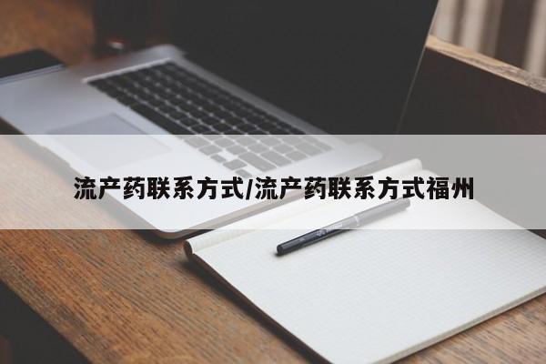 打胎药私人店联系方式保密发货,指导用药动态 第88页