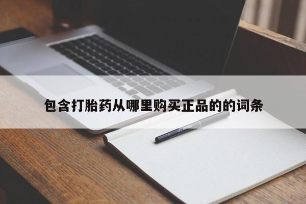 打胎药私人店联系方式保密发货,指导用药包含打胎药从哪里购买正品的的词条