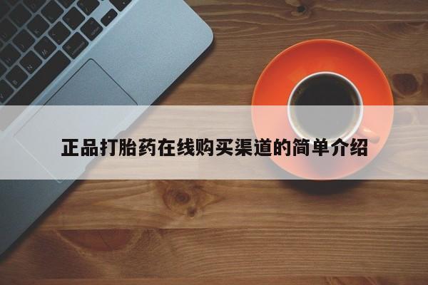 打胎药私人店联系方式保密发货,指导用药正品打胎药在线购买渠道的简单介绍