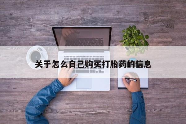 打胎药私人店联系方式保密发货,指导用药关于怎么自己购买打胎药的信息