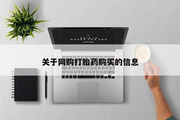 打胎药私人店联系方式保密发货,指导用药关于网购打胎药购买的信息