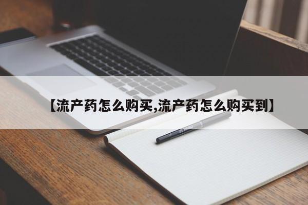 打胎药私人店联系方式保密发货,指导用药【流产药怎么购买,流产药怎么购买到】