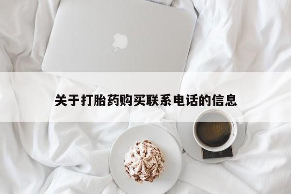 打胎药私人店联系方式保密发货,指导用药关于打胎药购买联系电话的信息